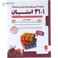 کتاب مجموعه آزمون های نمونه دولتی و تیزهوشان